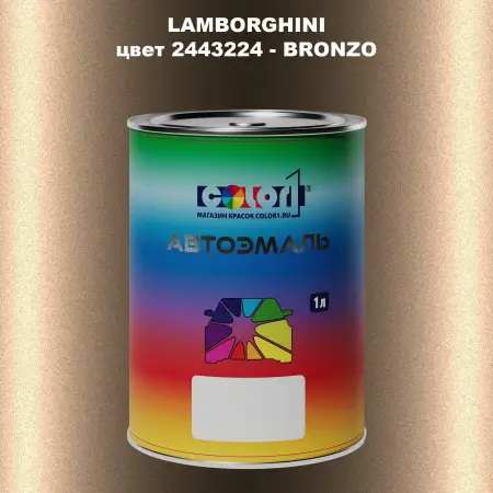 Автомобильная краска LAMBORGHINI, цвет 2443224 - BRONZO