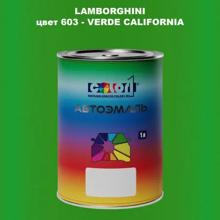 Автомобильная краска LAMBORGHINI, цвет 603 - VERDE CALIFORNIA