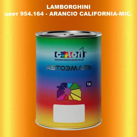 Автомобильная краска LAMBORGHINI, цвет 954.164 - ARANCIO CALIFORNIA-MIC.
