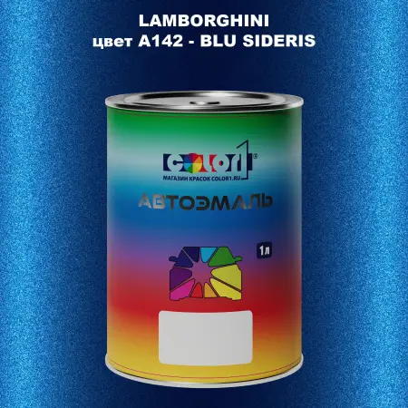 Автомобильная краска LAMBORGHINI, цвет A142 - BLU SIDERIS
