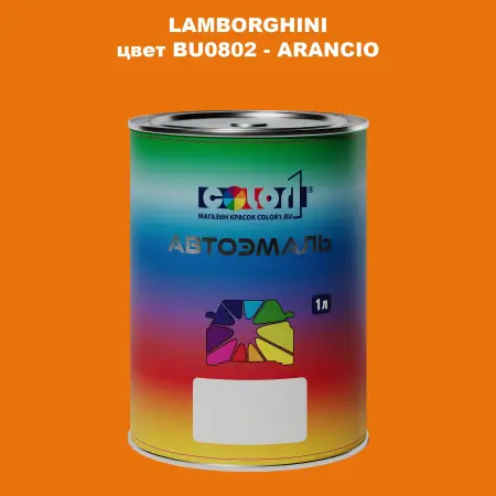 Автомобильная краска LAMBORGHINI, цвет BU0802 - ARANCIO