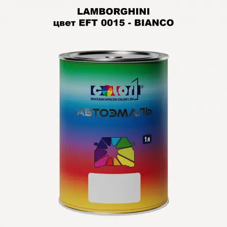 Автомобильная краска LAMBORGHINI, цвет EFT 0015 - BIANCO