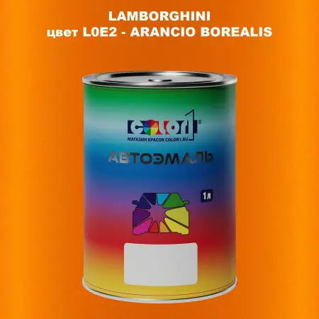 Автомобильная краска LAMBORGHINI, цвет L0E2 - ARANCIO BOREALIS