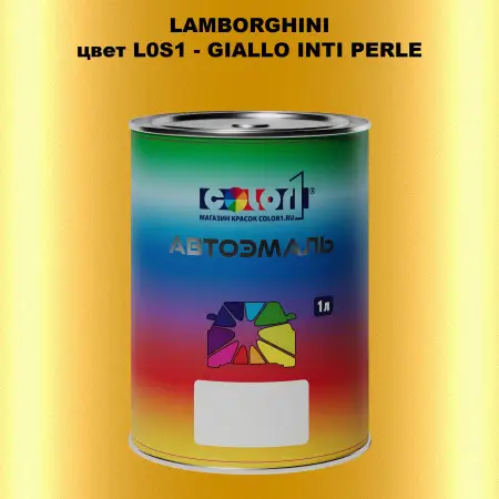 Автомобильная краска LAMBORGHINI, цвет L0S1 - GIALLO INTI PERLE