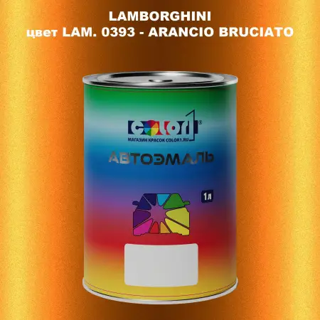 Автомобильная краска LAMBORGHINI, цвет LAM. 0393 - ARANCIO BRUCIATO