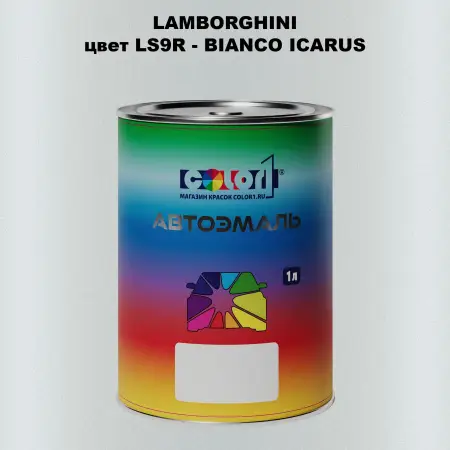 Автомобильная краска LAMBORGHINI, цвет LS9R - BIANCO ICARUS
