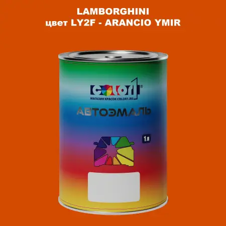Автомобильная краска LAMBORGHINI, цвет LY2F - ARANCIO YMIR