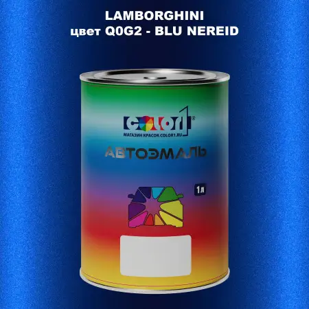 Автомобильная краска LAMBORGHINI, цвет Q0G2 - BLU NEREID
