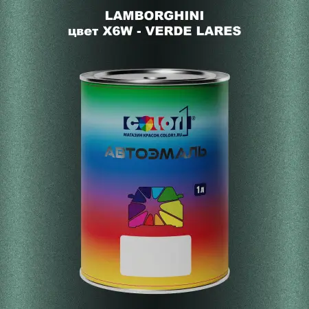 Автомобильная краска LAMBORGHINI, цвет X6W - VERDE LARES