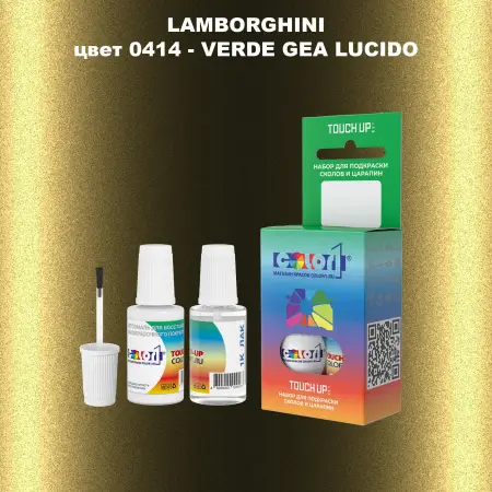 Краска для сколов во флаконе с кисточкой LAMBORGHINI, цвет 0414 - VERDE GEA LUCIDO
