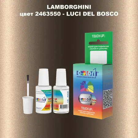 Краска для сколов во флаконе с кисточкой LAMBORGHINI, цвет 2463550 - LUCI DEL BOSCO