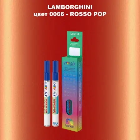 Маркер с краской LAMBORGHINI, цвет 66 - ROSSO POP
