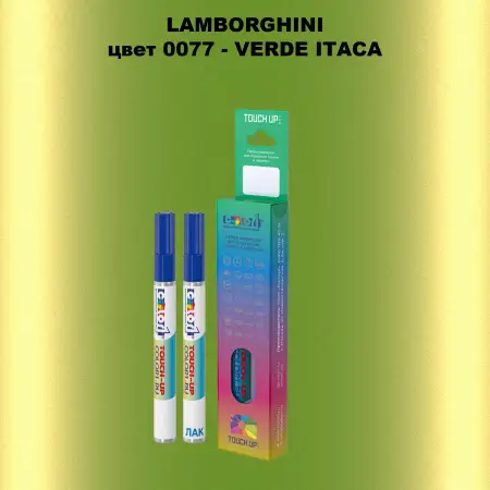 Маркер с краской LAMBORGHINI, цвет 77 - VERDE ITACA