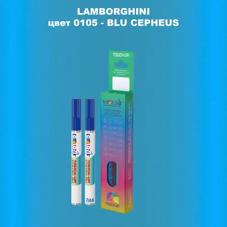 Маркер с краской LAMBORGHINI, цвет 105 - BLU CEPHEUS