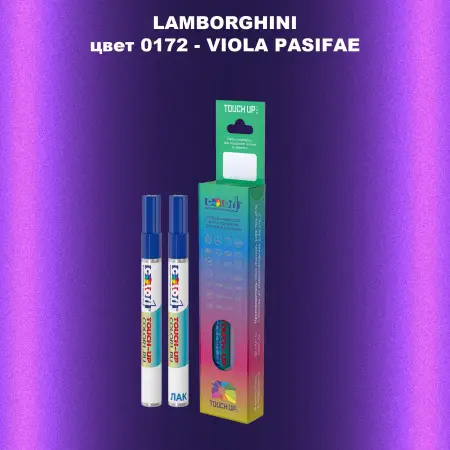 Маркер с краской LAMBORGHINI, цвет 172 - VIOLA PASIFAE