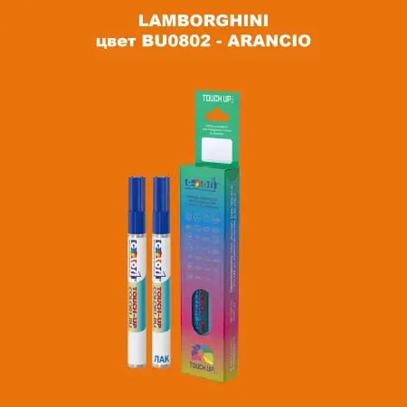 Маркер с краской LAMBORGHINI, цвет BU0802 - ARANCIO