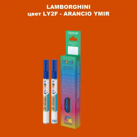 Маркер с краской LAMBORGHINI, цвет LY2F - ARANCIO YMIR