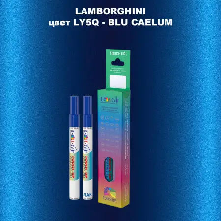 Маркер с краской LAMBORGHINI, цвет LY5Q - BLU CAELUM