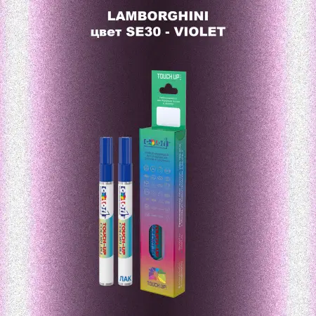 Маркер с краской LAMBORGHINI, цвет SE30 - VIOLET