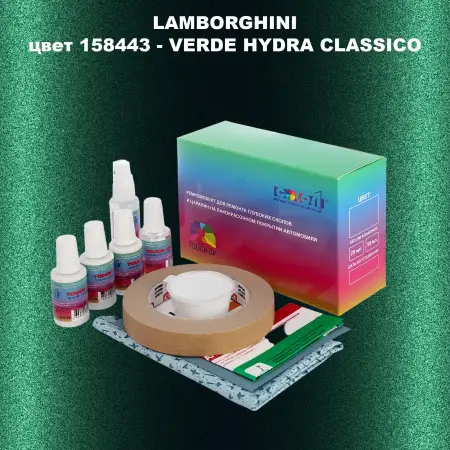 Ремкомплект для ремонта глубоких сколов и царапин LAMBORGHINI, цвет  158443 - VERDE HYDRA CLASSICO