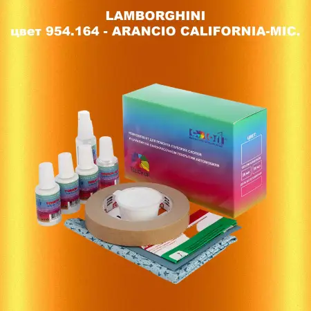 Ремкомплект для ремонта глубоких сколов и царапин LAMBORGHINI, цвет  954.164 - ARANCIO CALIFORNIA-MIC.