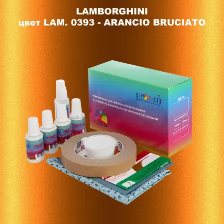 Ремкомплект для ремонта глубоких сколов и царапин LAMBORGHINI, цвет  LAM. 0393 - ARANCIO BRUCIATO