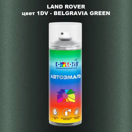 Аэрозольная краска LAND ROVER, цвет 1DV - BELGRAVIA GREEN