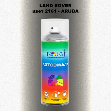 Аэрозольная краска LAND ROVER, цвет 2161 - ARUBA