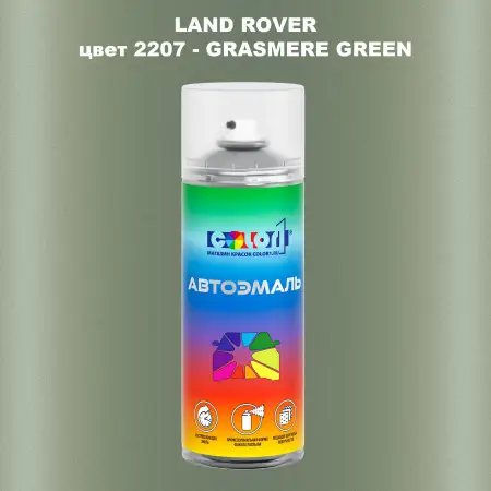 Аэрозольная краска LAND ROVER, цвет 2207 - GRASMERE GREEN