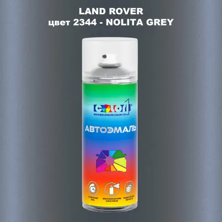 Аэрозольная краска LAND ROVER, цвет 2344 - NOLITA GREY