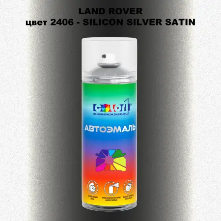 Аэрозольная краска LAND ROVER, цвет 2406 - SILICON SILVER SATIN