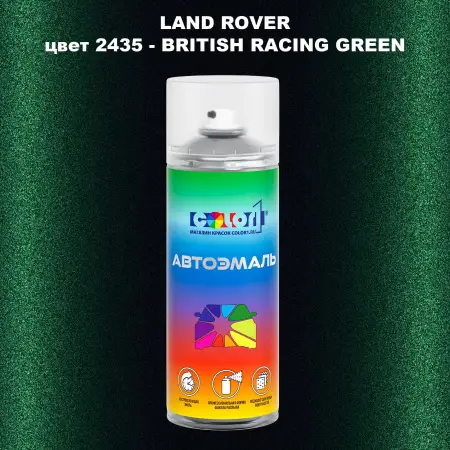 Аэрозольная краска LAND ROVER, цвет 2435 - BRITISH RACING GREEN