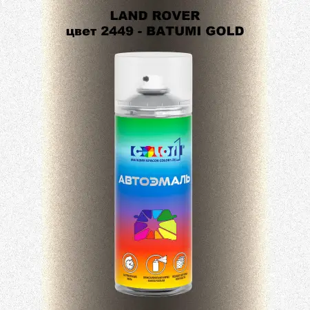 Аэрозольная краска LAND ROVER, цвет 2449 - BATUMI GOLD