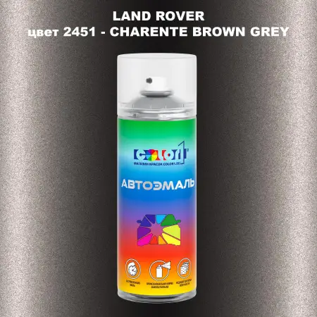 Аэрозольная краска LAND ROVER, цвет 2451 - CHARENTE BROWN GREY