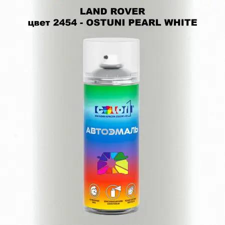 Аэрозольная краска LAND ROVER, цвет 2454 - OSTUNI PEARL WHITE