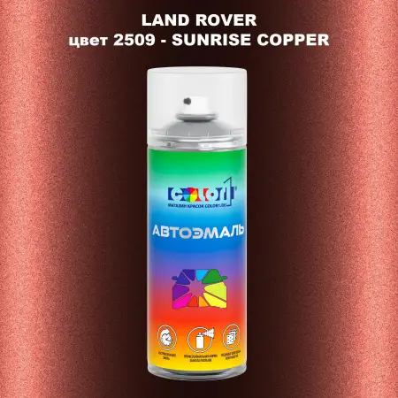 Аэрозольная краска LAND ROVER, цвет 2509 - SUNRISE COPPER