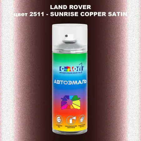Аэрозольная краска LAND ROVER, цвет 2511 - SUNRISE COPPER SATIN
