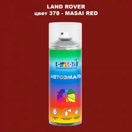 Аэрозольная краска LAND ROVER, цвет 378 - MASAI RED