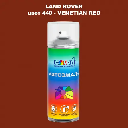 Аэрозольная краска LAND ROVER, цвет 440 - VENETIAN RED
