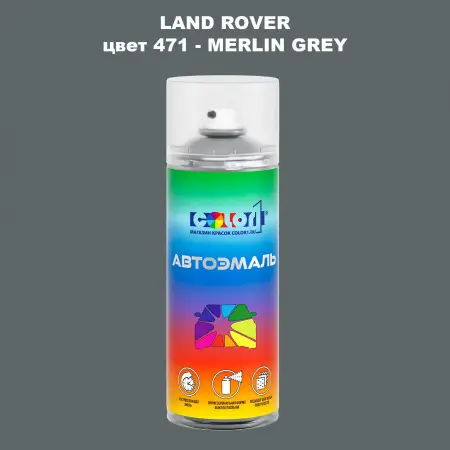 Аэрозольная краска LAND ROVER, цвет 471 - MERLIN GREY
