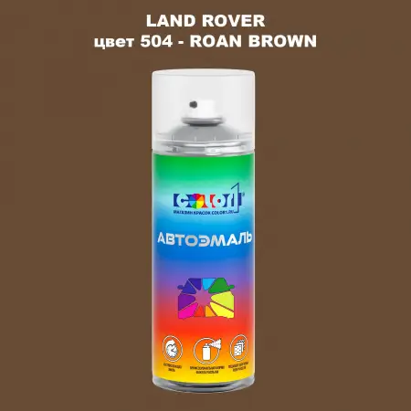 Аэрозольная краска LAND ROVER, цвет 504 - ROAN BROWN