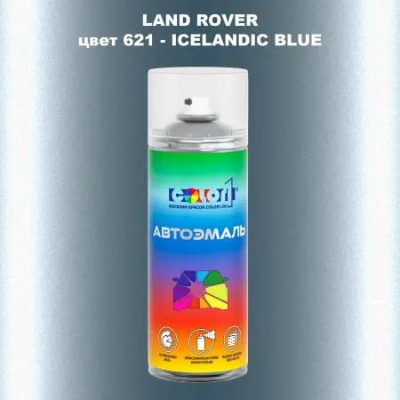 Аэрозольная краска LAND ROVER, цвет 621 - ICELANDIC BLUE