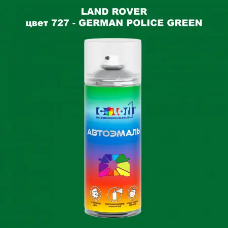 Аэрозольная краска LAND ROVER, цвет 727 - GERMAN POLICE GREEN
