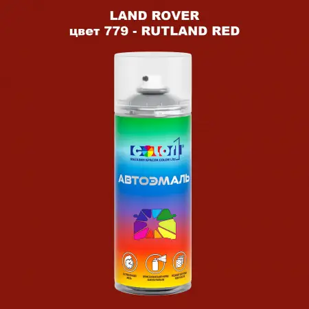 Аэрозольная краска LAND ROVER, цвет 779 - RUTLAND RED