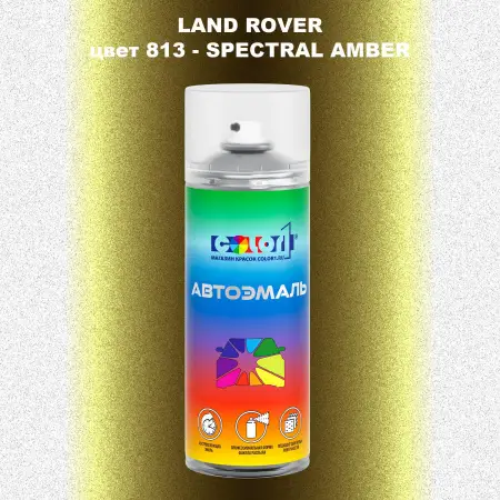 Аэрозольная краска LAND ROVER, цвет 813 - SPECTRAL AMBER