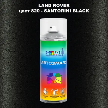 Аэрозольная краска LAND ROVER, цвет 820 - SANTORINI BLACK