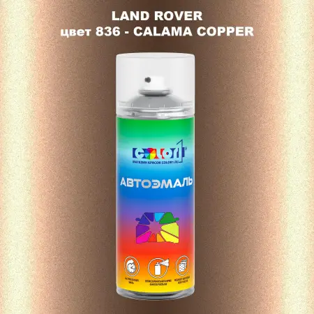 Аэрозольная краска LAND ROVER, цвет 836 - CALAMA COPPER