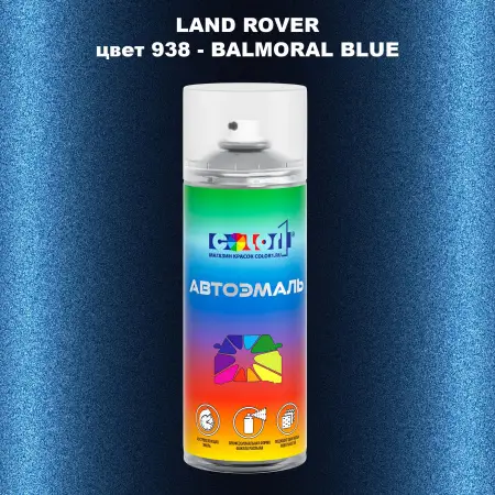 Аэрозольная краска LAND ROVER, цвет 938 - BALMORAL BLUE