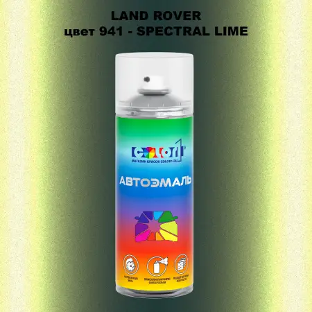 Аэрозольная краска LAND ROVER, цвет 941 - SPECTRAL LIME