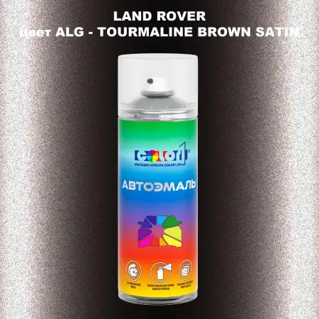 Аэрозольная краска LAND ROVER, цвет ALG - TOURMALINE BROWN SATIN